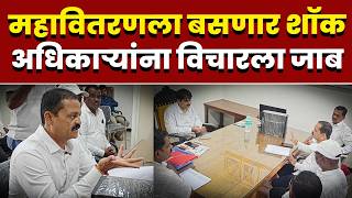 महावितरणला बसणार शॉक; अधिकाऱ्यांना विचारला जाब