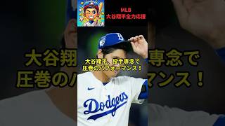 【大谷翔平】大谷翔平、約5年ぶりの投手専念試合で魅せた圧倒的投球と圧倒的な奪三振数！