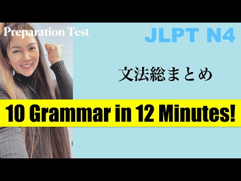 【JLPT N4】Learn 10 Grammar patterns in 12 mins!!!　文法総まとめテスト