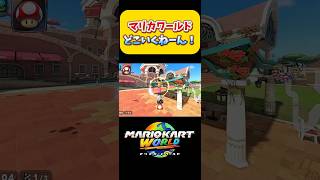 【マリカワ】どこいくねーん！Switch2 マリオカートワールド  #shorts #switch2 #あるある #マリオカートワールド