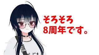 【雑談】そろそろ8周年らしいです。【#ろくろうちゃん家】