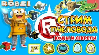 СТРИМ СИМУЛЯТОР ПЧЕЛОВОДА ОБНОВЛЕНИЕ, КОДЫ и СЕКРЕТЫ! ROBLOX ROBZI С ПОДПИСЧИКАМИ!