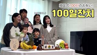 そう上手くはいかない100日記念撮影📸일본가족과 함께 100일잔치,쉽지 않은 사진촬영