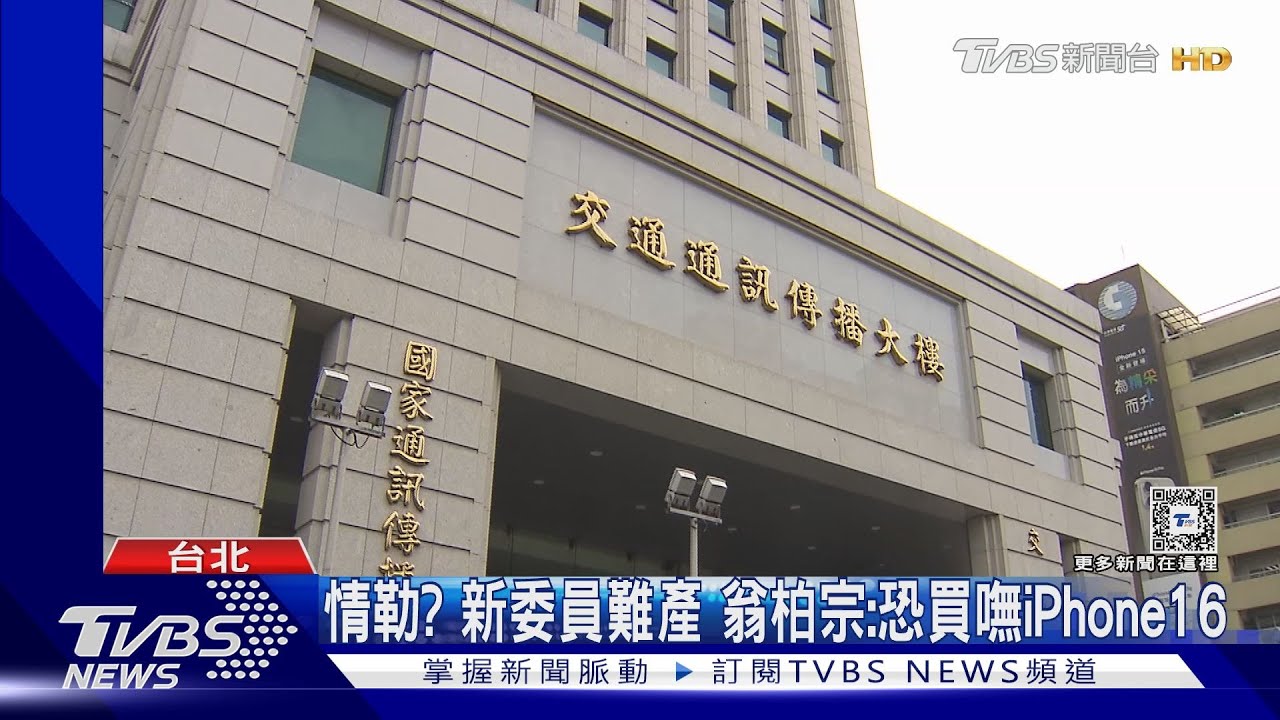 情勒?NCC新委員難產 翁柏宗:恐買嘸i16