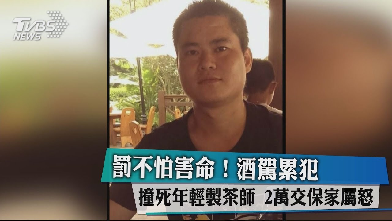 罰不怕害命！酒駕累犯撞死年輕製茶師　2萬交保家屬怒
