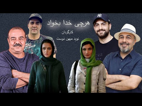 جمع بهترین بازیگران در فیلم کمدی هرچی خدا بخواد - ترانه علیدوستی و حامد کمیلی