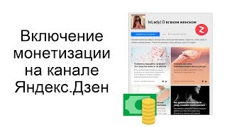 Включение монетизации на канале Яндекс.Дзен. Отзыв о курсе «Лови Дзен»