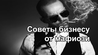 Мафия — это преступное сообщество, где своя мудрость