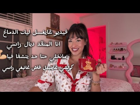 نصائح لأي مراهقة وامرأة ناضجة🩷فيديو لي غايبدل ليك حياتك وطريقة تفكيرك وغايخرجك من القوقعة ديالك🩷