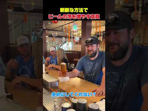 斬新な方法でビールの泡を増やす店員