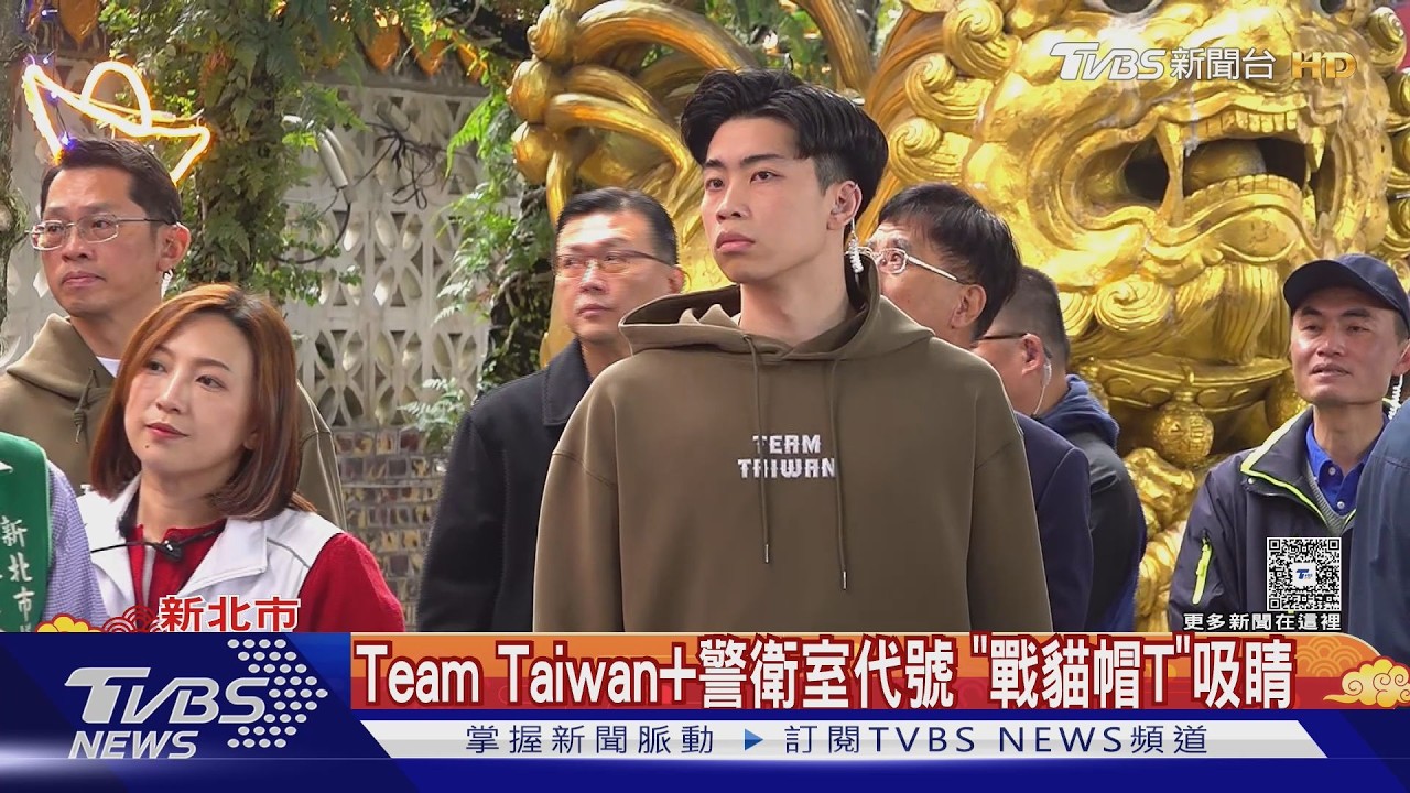 影音/走春戰袍? 蕭美琴特勤穿自製「Team Taiwan戰貓」帽T