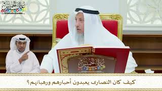 256 - كيف كان النصارى يعبدون أحبارهم ورهبانهم؟ - عثمان الخميس