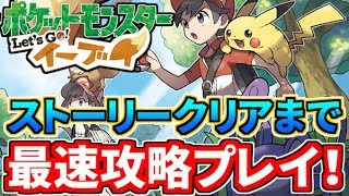 【最速攻略】幕を開けた新たな物語『ポケットモンスター Let's Go! イーブイ』をチャンピオンになるまでプレイ！