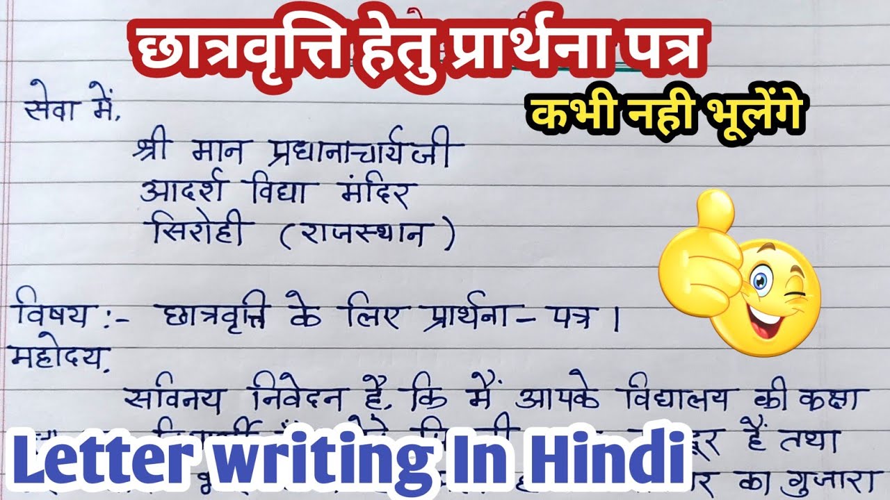 छात्रवृत्ति प्राप्ति हेतु प्रधानाचार्य को प्रार्थना पत्र||Scolership application in hindi 🔥💯