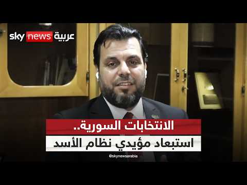 فيديو | رئيس العليا لانتخابات مجلس الشعب السوري: استبعاد بعض المرشحين لعلاقتهم بالنظام السابق