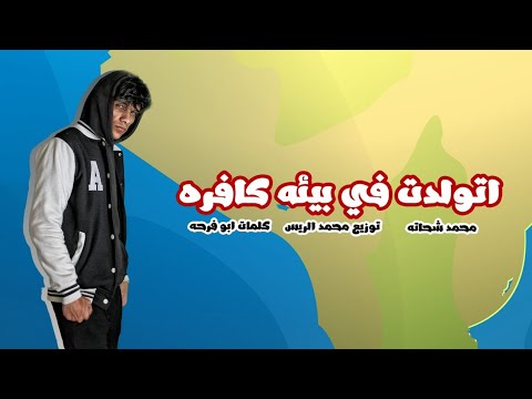 اتولدت في بيئه كافره محمد شحاتة