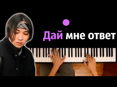 The Limba - Дай мне ответ ● караоке | PIANO_KARAOKE ● ᴴᴰ + НОТЫ & MIDI