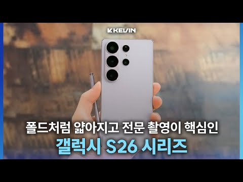 S펜까지 리디자인되는 갤럭시S26 디자인, 카메라 & Z 트라이폴드 디자인 관련 소식