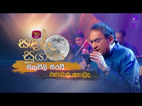 Sithuwili Sirawee | සිතුවිලි සිරවී | Bandara Athawuda | Sandaru Suyamaya |  @RooTunes