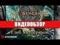 Обзор игры Age of Wonders 3 