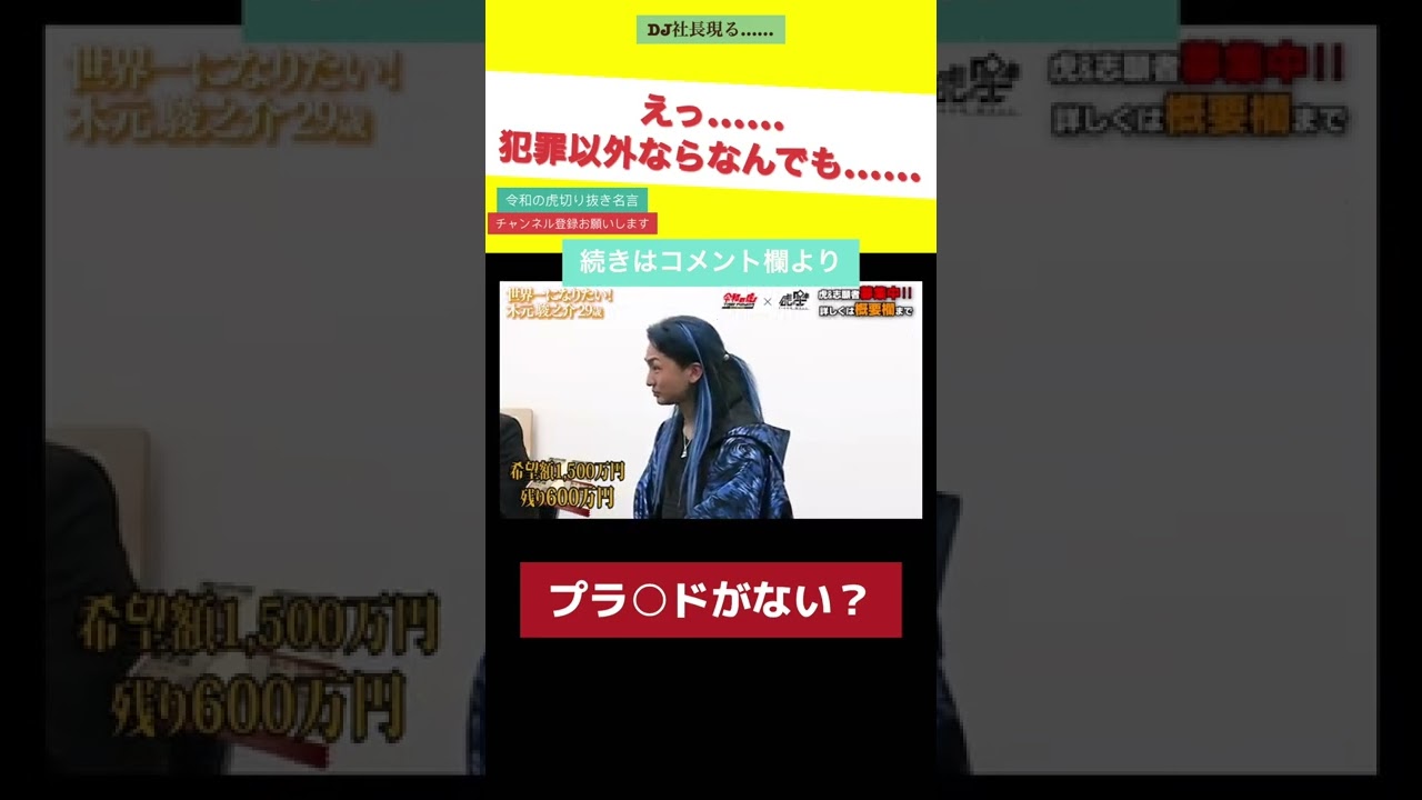 令和の虎【切り抜き】プラ○ドがないの？？DJ社長 #令和の虎#切り抜き#令和の虎切り抜き#令和の虎名言#shorts#short
