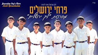 פרחי ירושלים - לך ירושלים | Jerusalem boy’s choir - Lach Yerushalim,