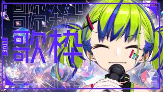 【 カラオケ 】超神なカラオケ音源コースができたから、歌いまくるVtuber  【 ＃はいぴんぐモナカ/Vup Plus+ For Singer】