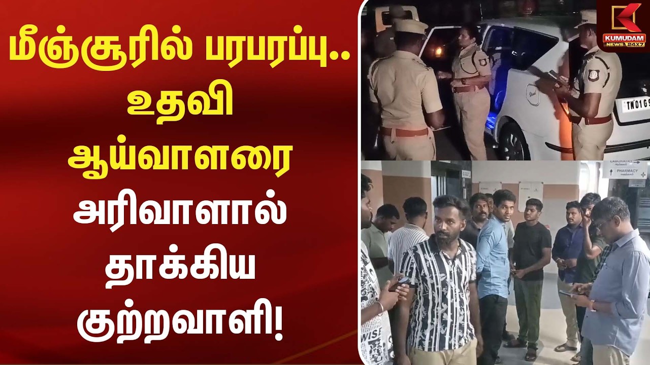 அதிர்ச்சி சம்பவம்! உதவி ஆய்வாளரை அரிவாளால் வெட்டிய குற்றவாளி! | Police attack | Law and Order அதிர்ச்சி சம்பவம்! உதவி ஆய்வாளரை அரிவாளால் வெட்டிய குற்றவாளி! | Police attack | Law and Order