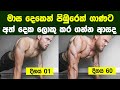 මාස දෙකෙන් පිඹුරෙක් ගාණට අත් දෙක ලොකු 