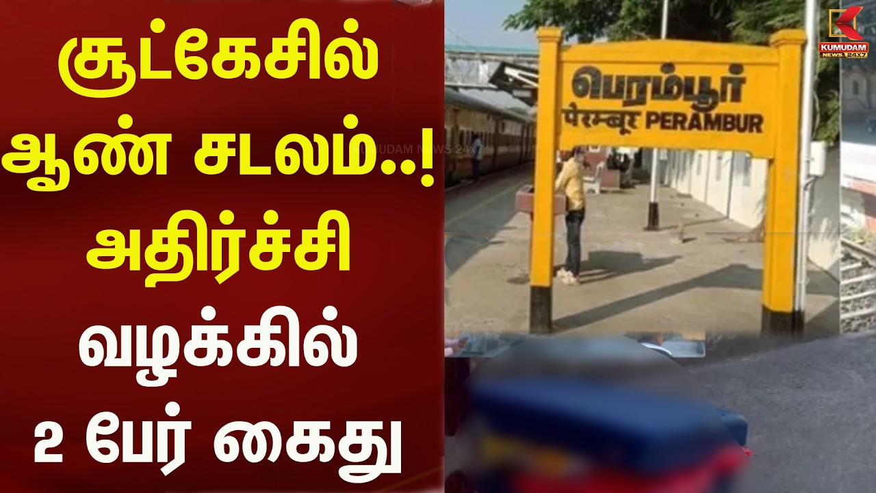 சூட்கேசில் ஆண் சடலம்..! அதிர்ச்சி வழக்கில் 2 பேர் கைது | Kumudam News