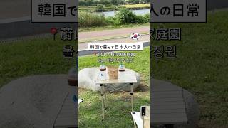 韓国・蔚山に住む日韓夫婦👫太和江国家庭園でピクニック🌳🍗