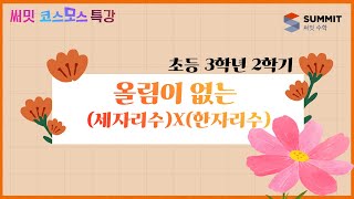 [써밋코스모스 특강] 3학년 2학기 01. 올림이 없는 (세 자리수) X(한 자리수)