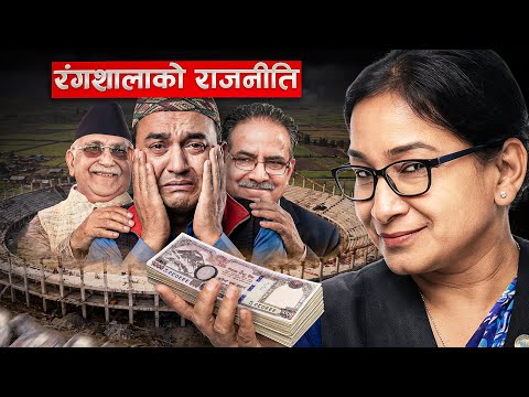 धुर्मुस-सुन्तली-रेणु-रंगशाला : राजनीति कि पैसाको खेल? प्रमाण सहितको चिरफार | Tanka Dahal