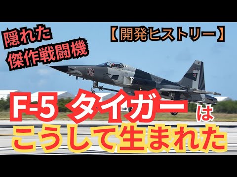 ノースロップ F-5 フリーダム ファイターについて詳しく解説