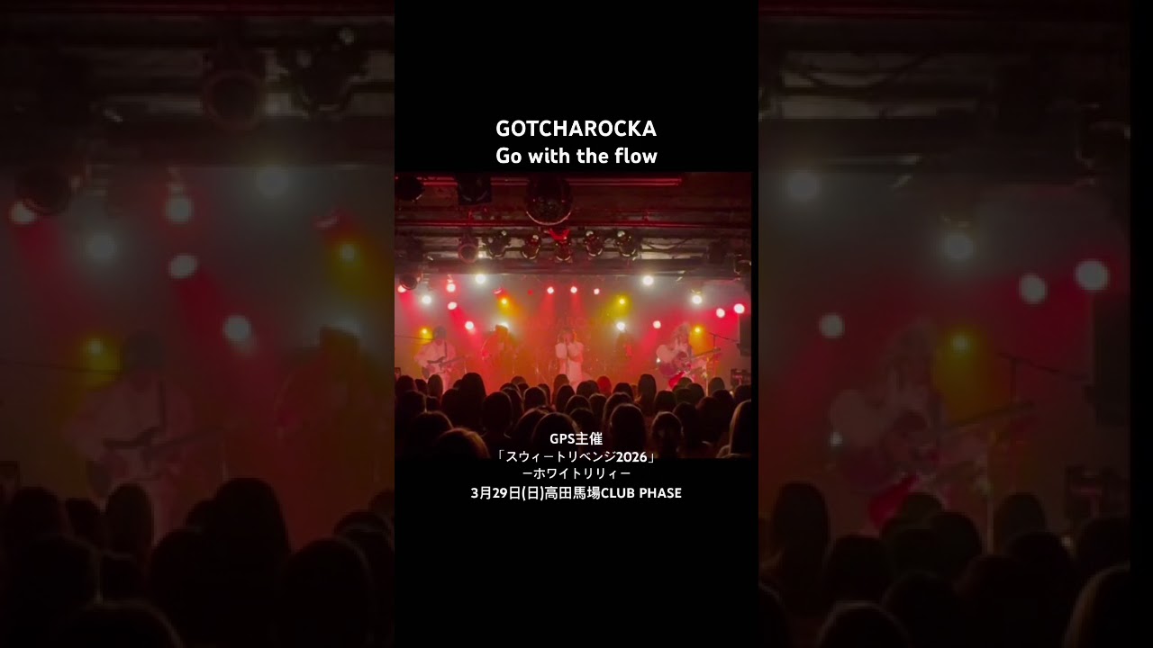 GOTCHAROCKA “Go with the flow”GPS主催「スウィートリベンジ2026」ーホワイトリリィー3月29日(日)　高田馬場CLUB PHASE