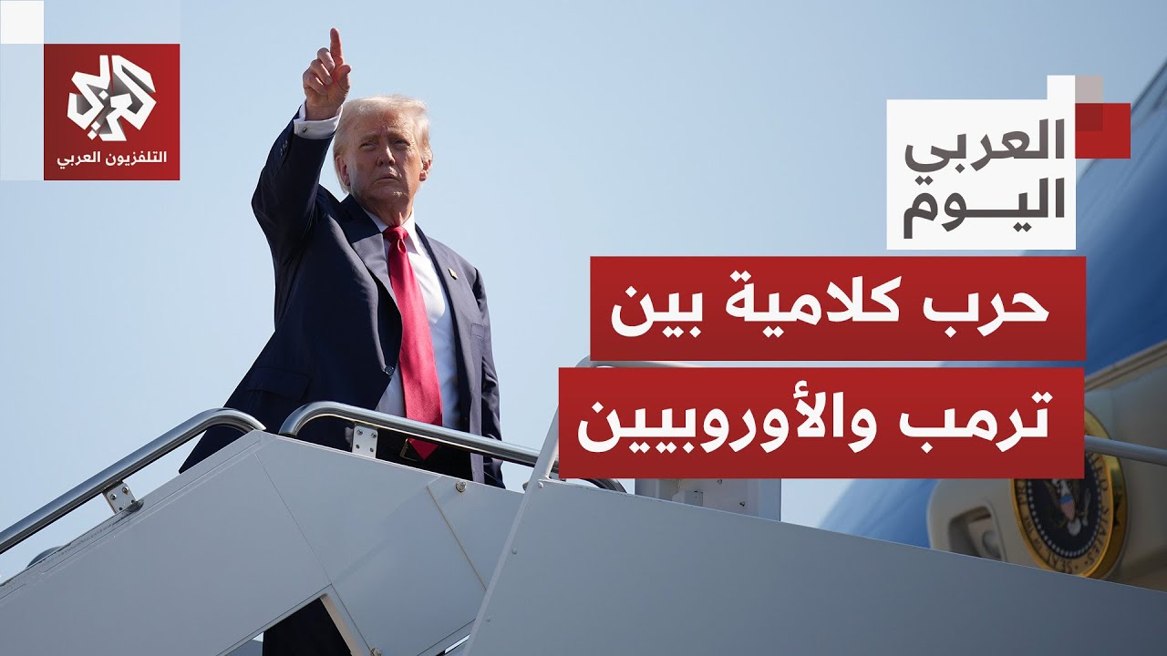 ترمب ينقلب على أوروبا ويشن هجوما شرسا على قادتها.. هل يخدم التوتر بين الحلفاء 