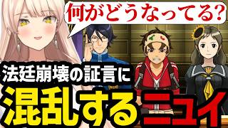 【 逆転裁判5#26】3人の証人が集まり放たれる法廷崩壊の証言に混乱するニュイ【ニュイ・ソシエール切り抜き】※ネタバレあり