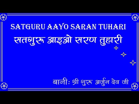 आइओ सरण तुहारी सतगुर - श्री गुरु अर्जुन देव जी | Aayo Saran Tuhari Satgur(With LYRICS) - RSSB Shabad