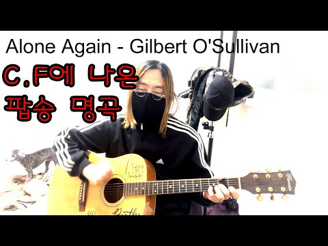 Alone Again (Naturally) 길버트 오설리반-산틀즈 커버