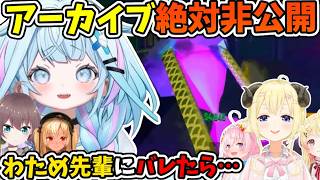 わため先輩にバレたらチョメされるのでアーカイブ絶対に非公開のすうちゃん【角巻わため/水宮枢/夏色まつり/ホロライブ切り抜き】