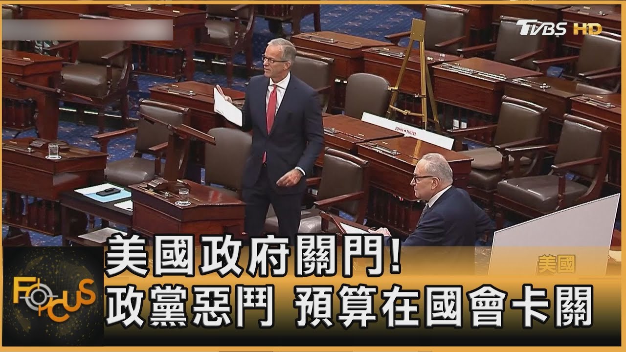 美政府關門! 政黨惡鬥.預算卡關 公務員放無薪假