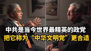 马凯硕对话罗强森：你认识王岐山，你知道这群人有多聪明丨#中国共产党 #川普 #王岐山 #中国历史 #strategic analysis,Wall Street, stock market
