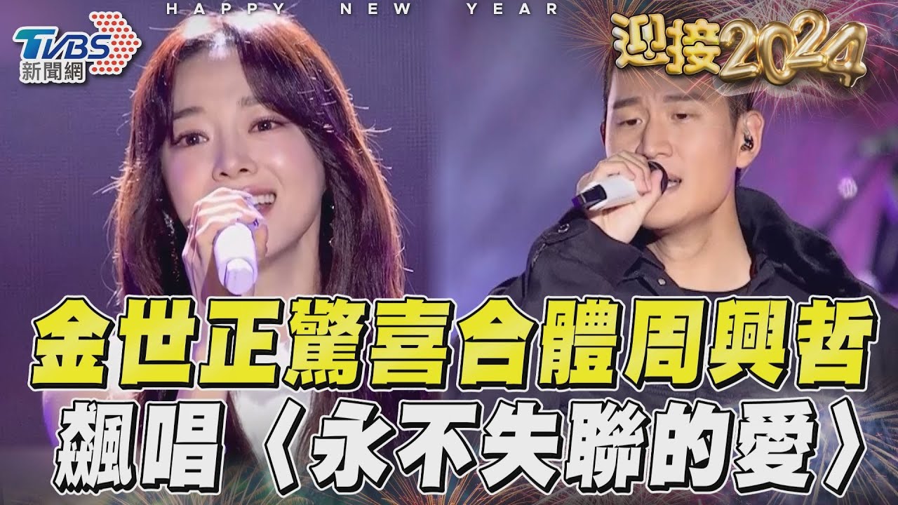 影音/金世正「超仙白紗」台南跨年 合體周興哲唱〈永不失聯的愛〉