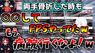 両手を骨折してもFPSをプレイする方法を説明するだるまさん【切り抜き/ありさか/だるまいずごっど/椎名唯華/CRカップ/APEX】