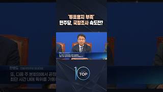 '투표용지 부족' 민주당, 국정조사 속도전? / #채널A #뉴스TOP10 #shorts
