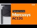 MERCUSYS AC12G - відео