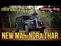 Mahindra Thar 2WD Malayalam Review | Pilot On Wheels