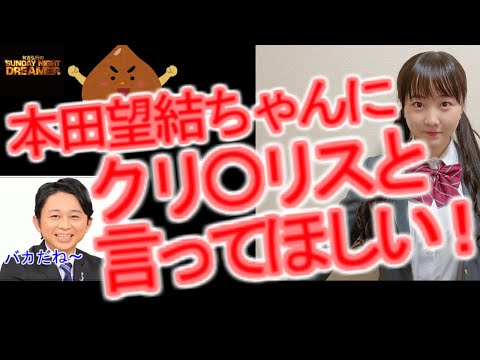 【さんどり/有吉】本田望結にエロい事を言ってほしい！【切り抜き】 - WACOCA NEWS