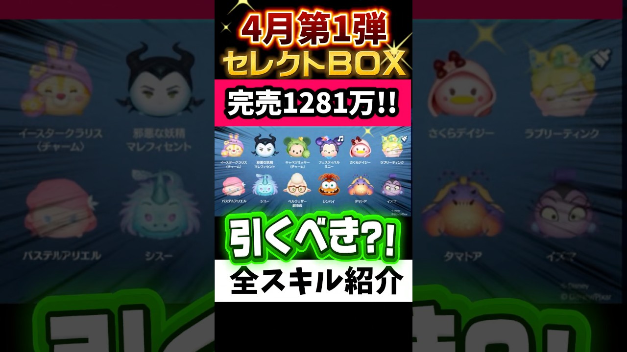 4月セレクトBOX第1弾🎁迷うなら引かない！新ツム優先‼️完売1281万‼️欲しいツムだけ狙う💸おすすめ★‪★☆☆‪☆星2 #ツムツム #ツムツムハート交換グループ