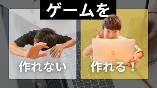 ゲームが作れる人と作れない人の「たった一つの」違い。